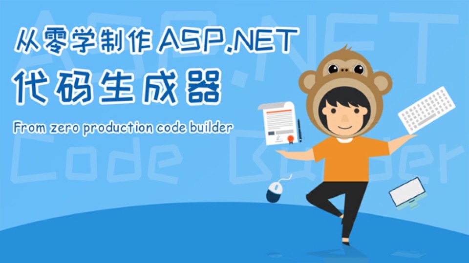 ASP.NET项目实战之代码生成器-限时优惠