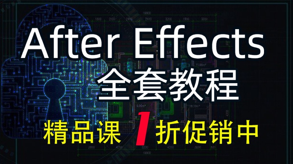 ae教程 After Effects影视速成-限时优惠