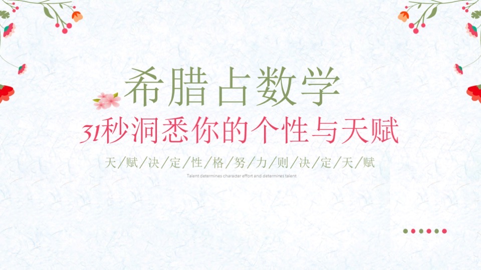 希腊占数学 31秒洞悉你的性格-限时优惠