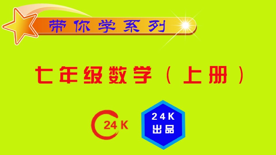 七年级上册数学(初一)-限时优惠