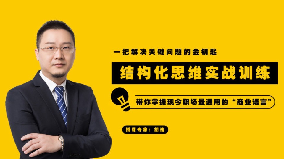 结构化思维:卓越人才的必修课-限时优惠