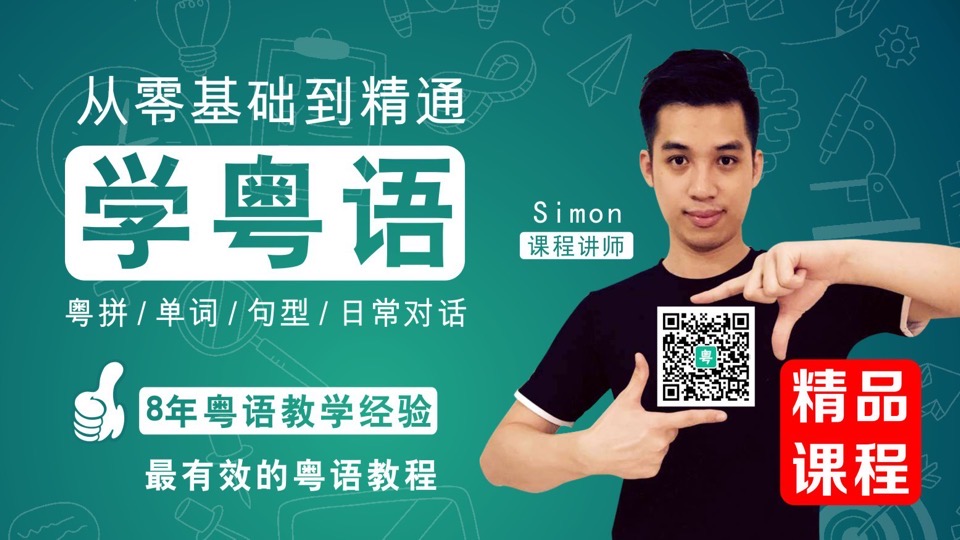 官方推荐:零基础到精通的粤语课-限时优惠