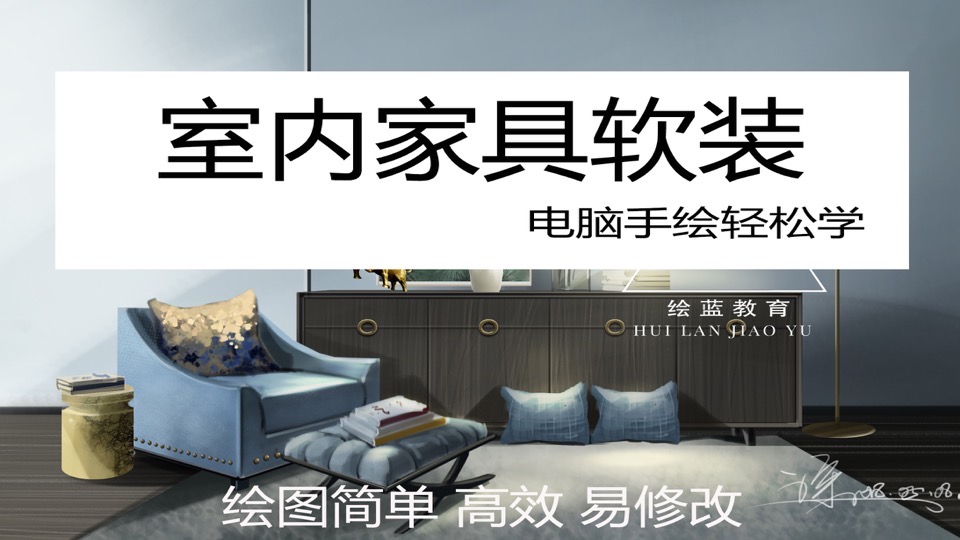 室内手绘家具软装(电脑绘)-限时优惠