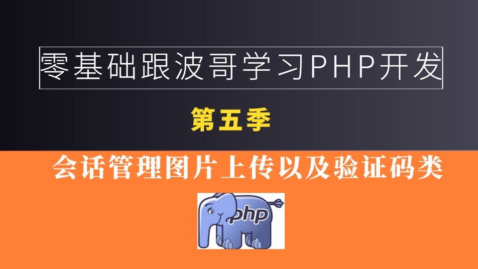 零基础PHP之基础语法(第五季)-限时优惠