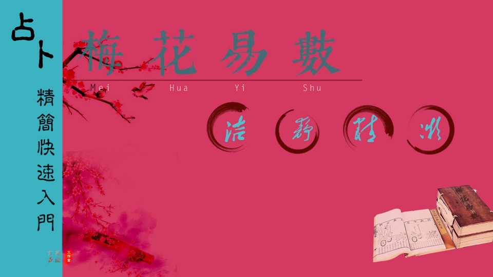 从零开始学占卜:梅花易数入门-限时优惠