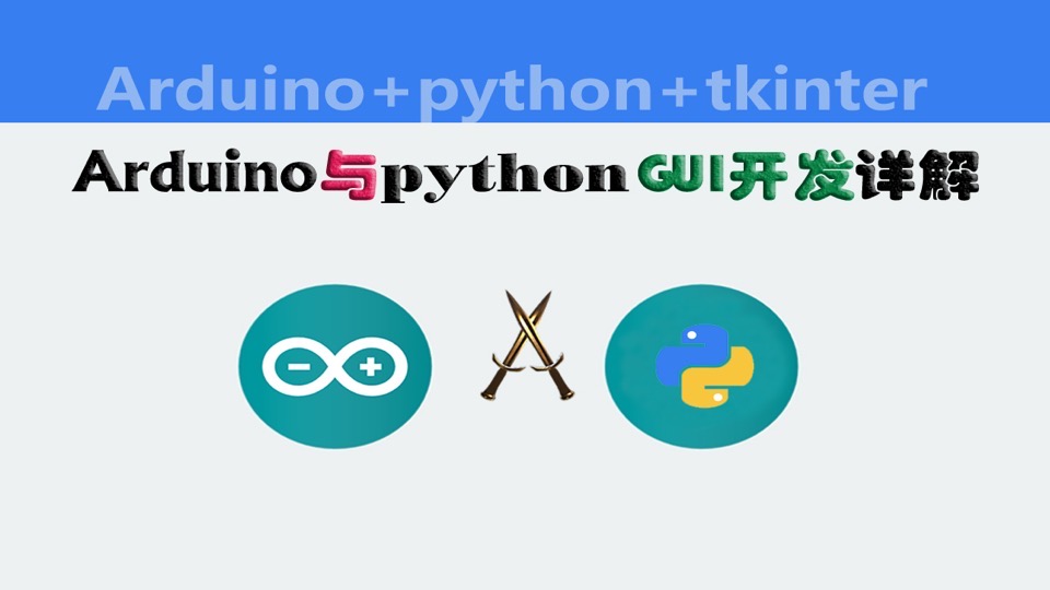 arduino与python之GUI开发详解-限时优惠