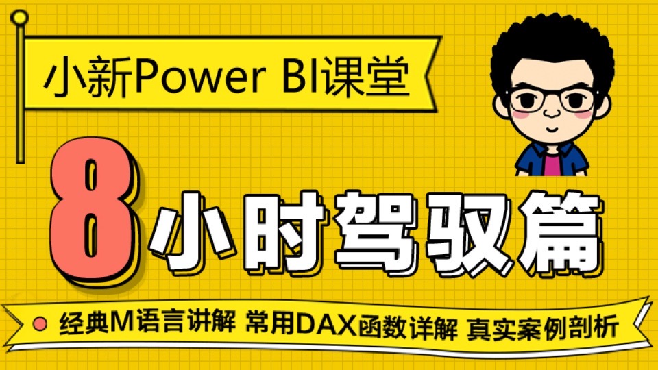 【升级版】小新PowerBI8小时驾驭-限时优惠