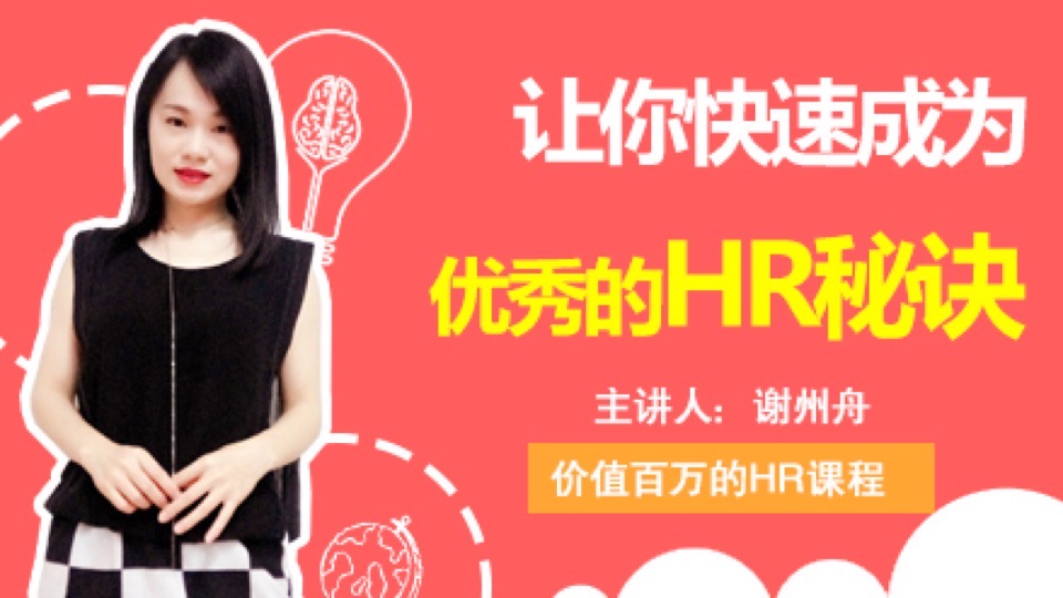 价值百万的HR课程人力资源(二)-限时优惠