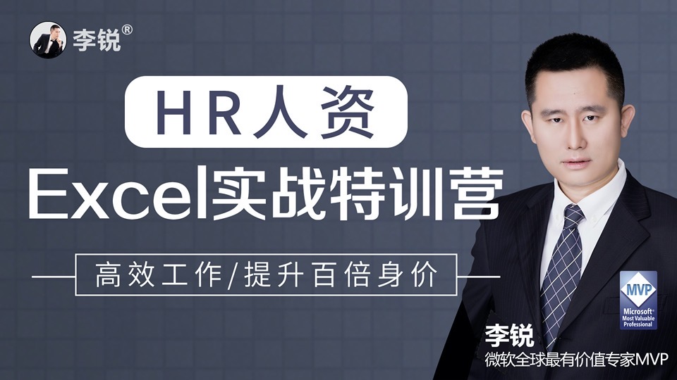 HR人资Excel职场办公实战特训营-限时优惠