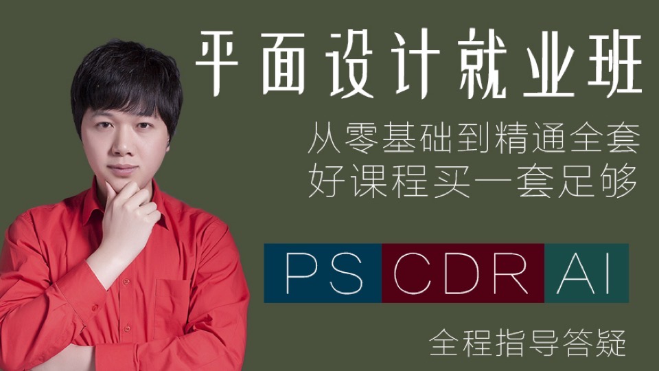 平面设计PS课程\cdr\AI教程美工-限时优惠