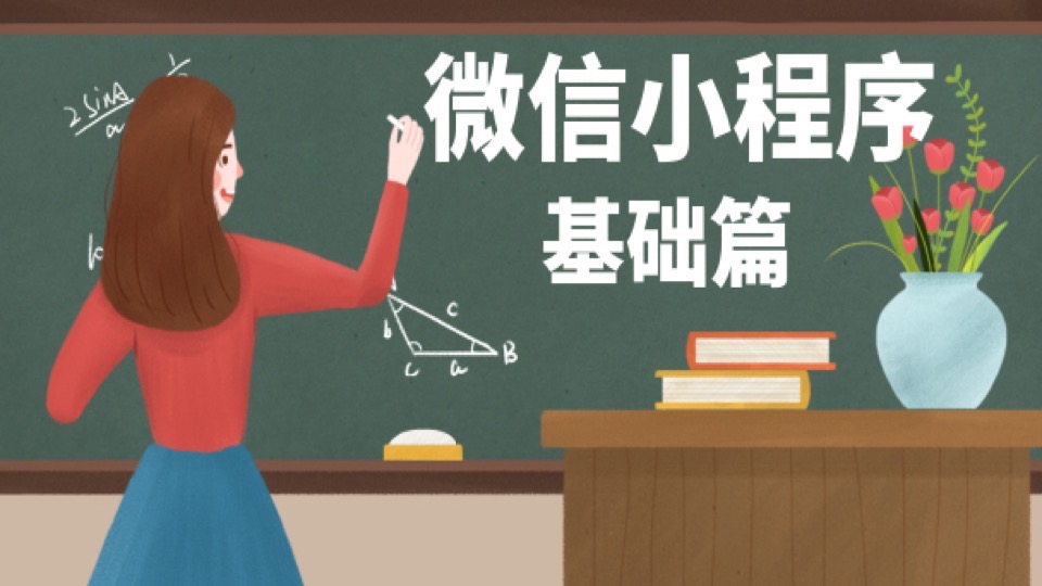 微信小程序零基础(App)基础篇-限时优惠
