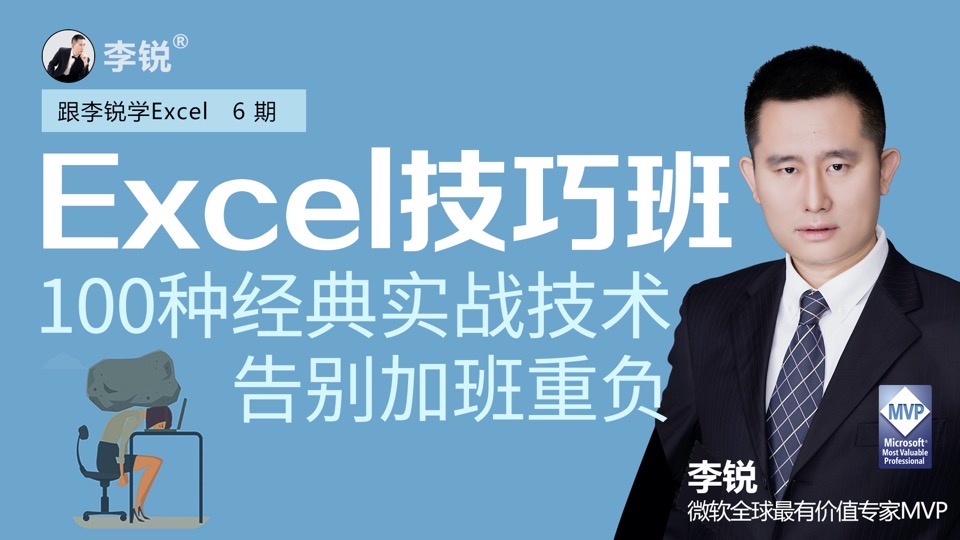 李锐Excel实战技巧特训营-限时优惠