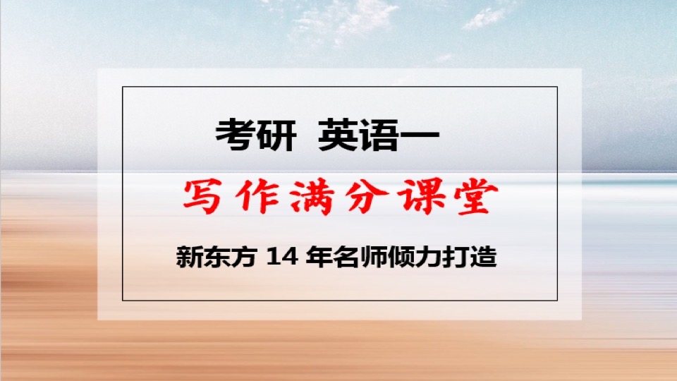 19年考研写作满分课堂(英语一)-限时优惠