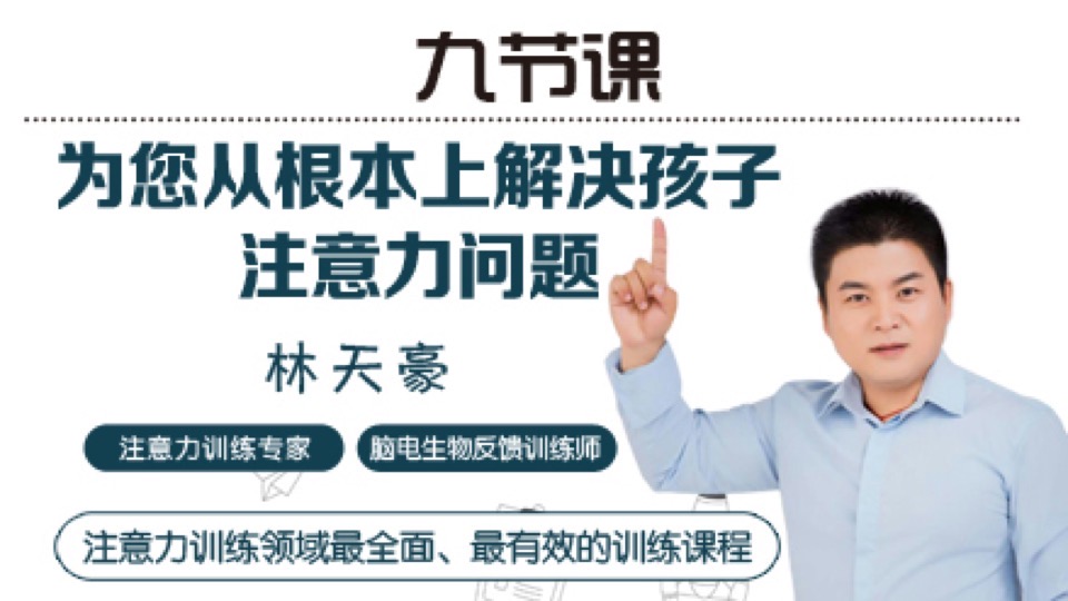 九节课,解决孩子注意力问题!-限时优惠