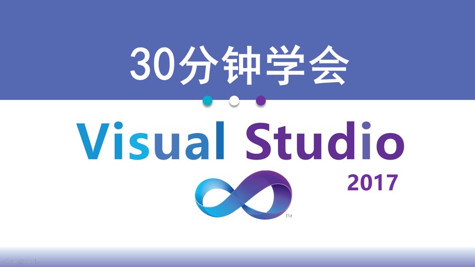 30分钟学会Visual Studio 2017-限时优惠