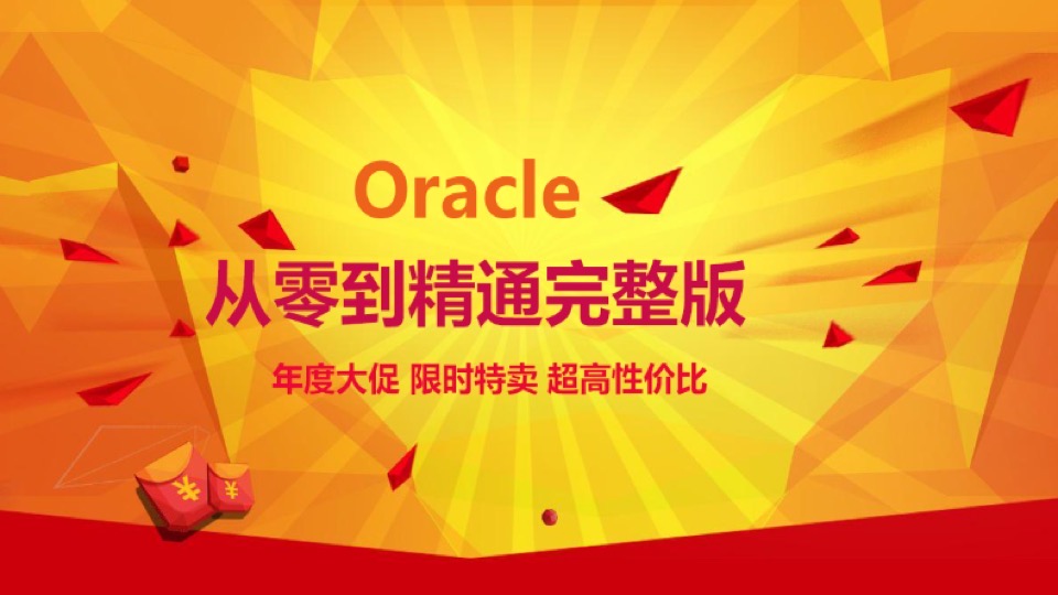 Oracle从零到精通最完整版本-限时优惠