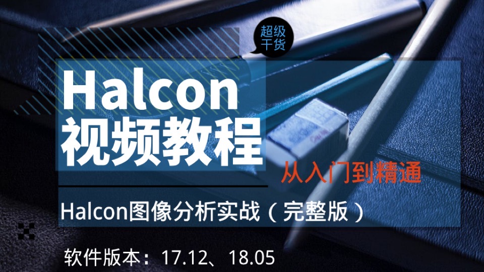 Halcon视频教程图像分析实战完整-限时优惠