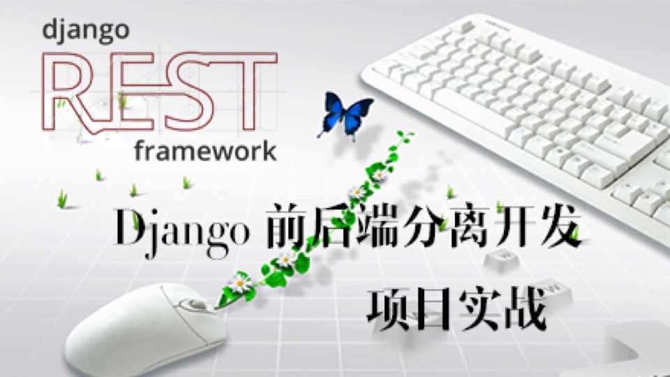 Django 前后端分离项目开发实战-限时优惠