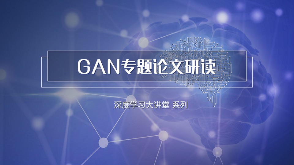 深度学习-GAN专题论文研读-限时优惠