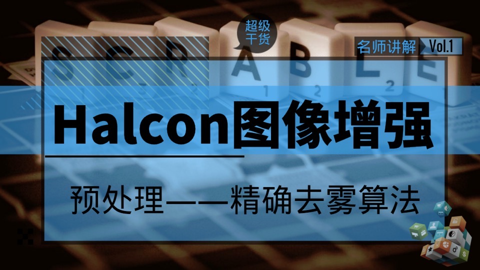 Halcon图像增强去雾算法解决模糊-限时优惠