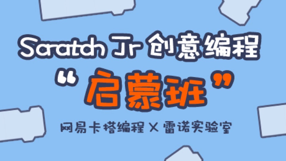 ScratchJR创意编程启蒙班-限时优惠