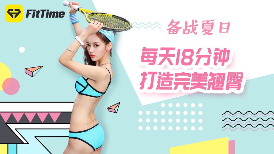 每天18分钟,轻松拥有维密蜜桃臀-限时优惠