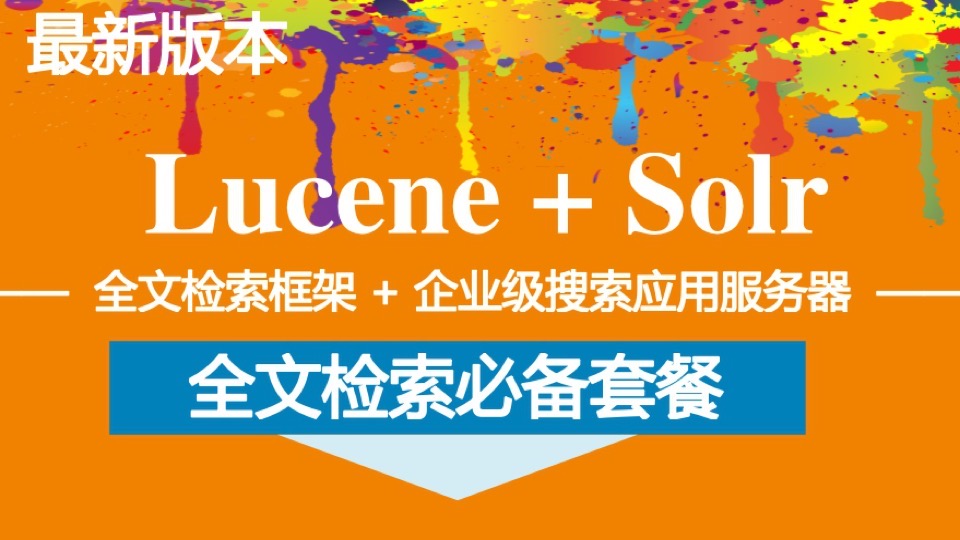 Lucene全文检索+Solr搜索引擎-限时优惠