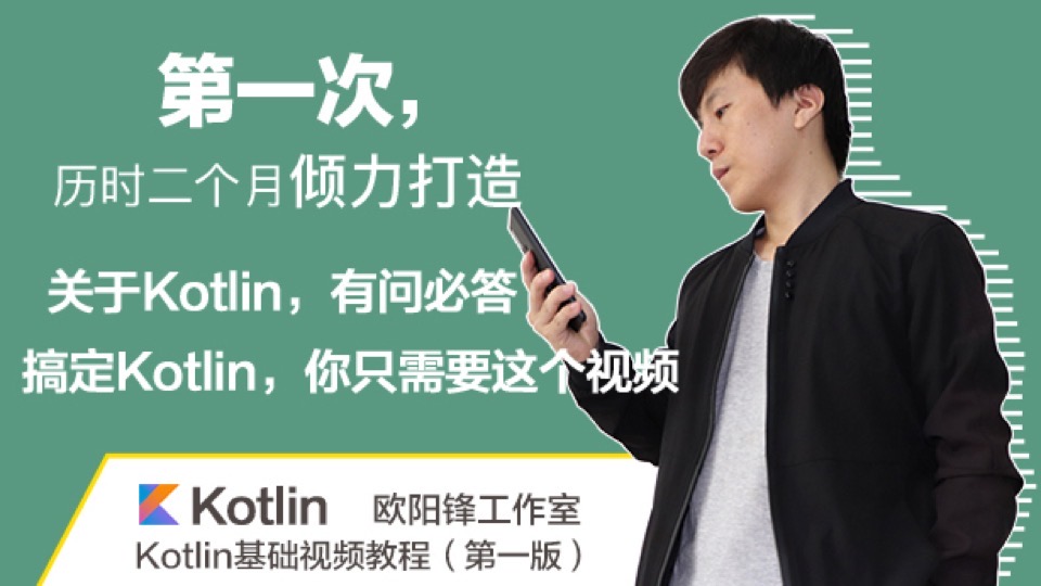 Kotlin基础视频教程(第一版)-限时优惠