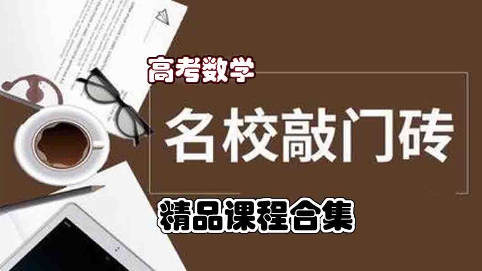 高考数学解题思考方法系统讲解-限时优惠