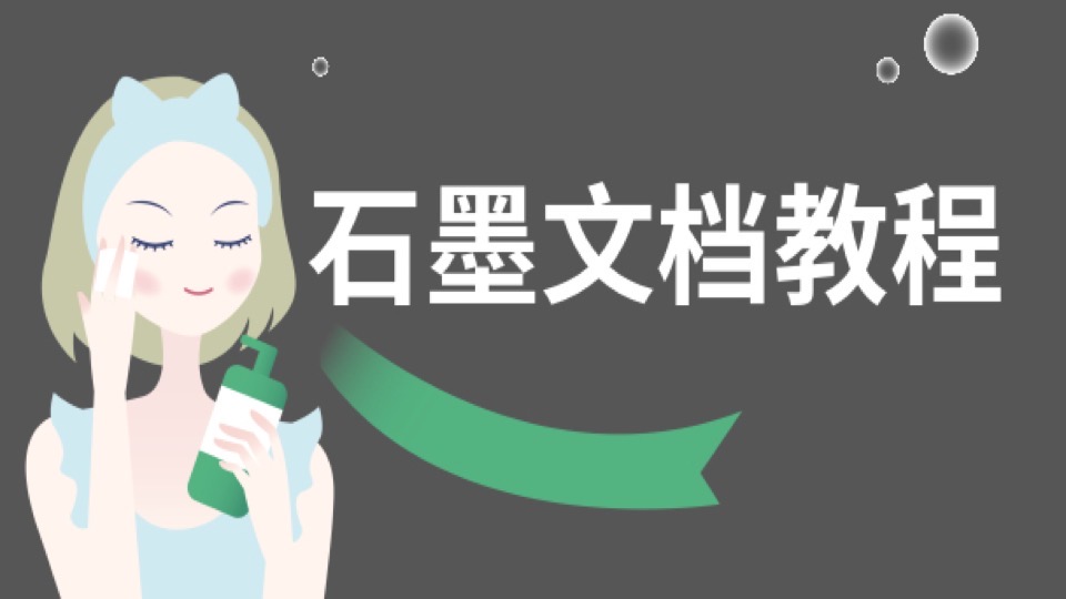 Excel+Word+PPT:石墨文档office-限时优惠