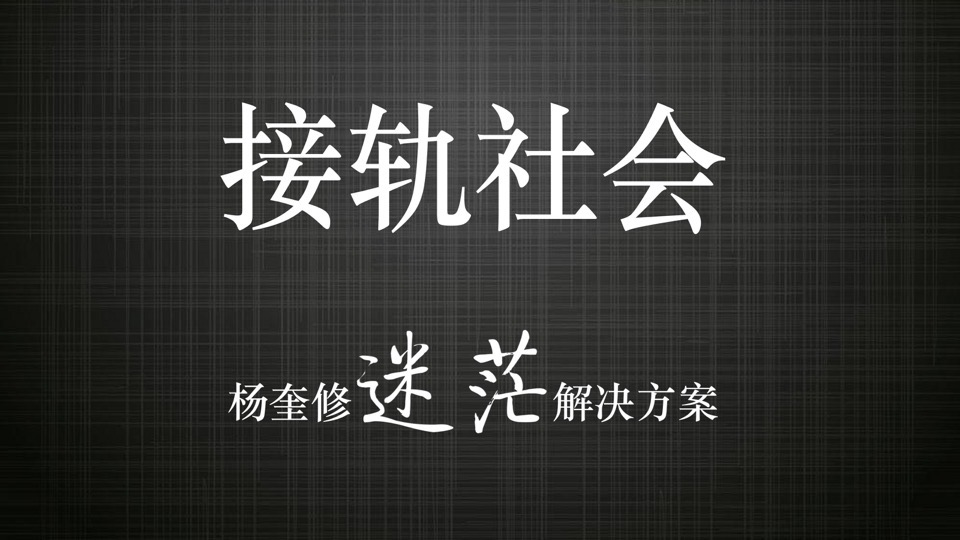 接轨社会-限时优惠