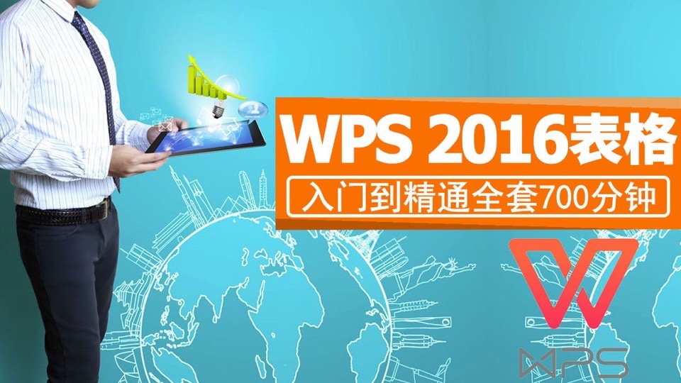 wps office2016表格办公软件教程-限时优惠