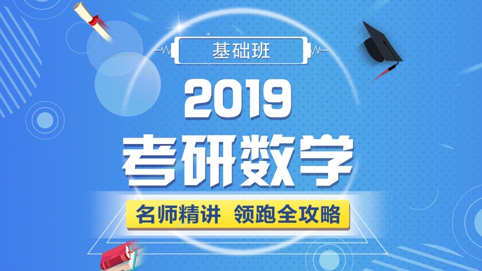 2019考研数学基础班-限时优惠