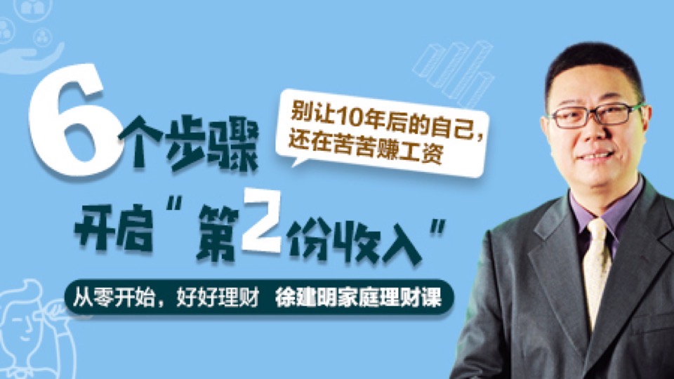 徐建明:从零开始,好好理财-限时优惠