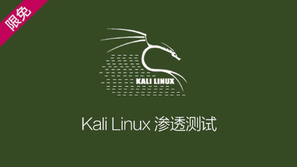 黑客从KALI入门到KALI渗透实战篇-限时优惠