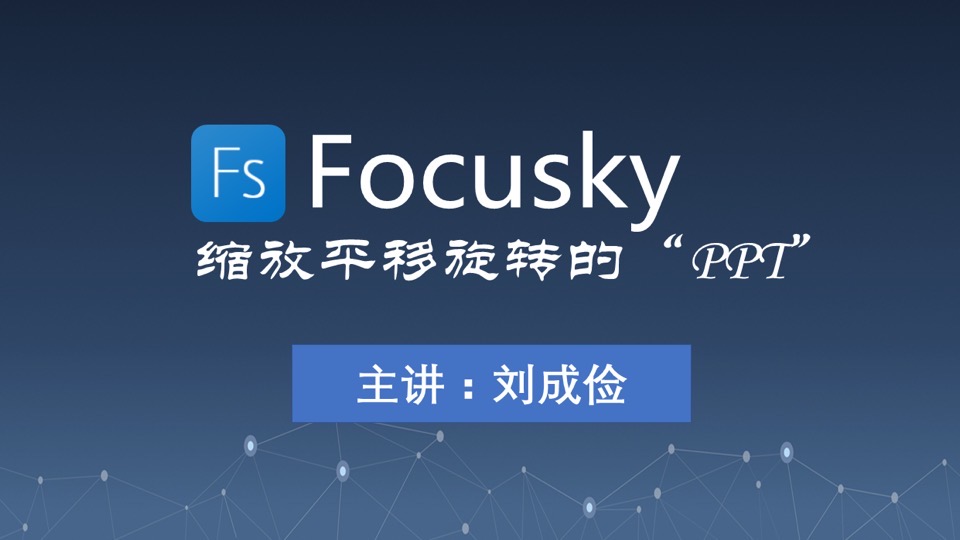 精通Foucsky万彩动画演示大师-限时优惠