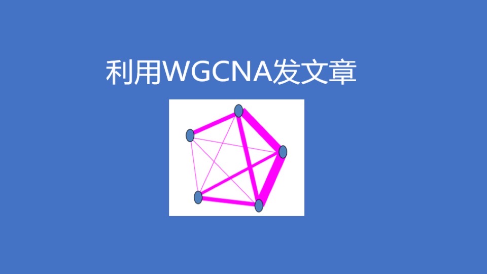 利用WGCNA发文章-限时优惠