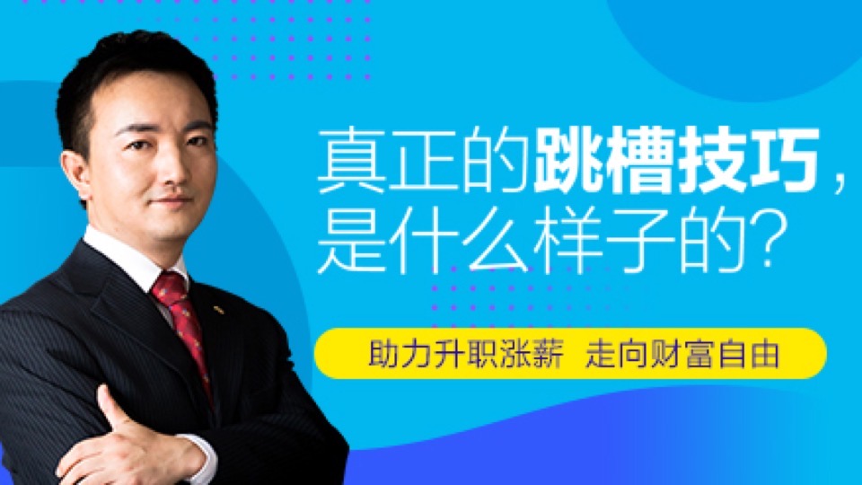 真正的跳槽技巧,是什么样子的?-限时优惠