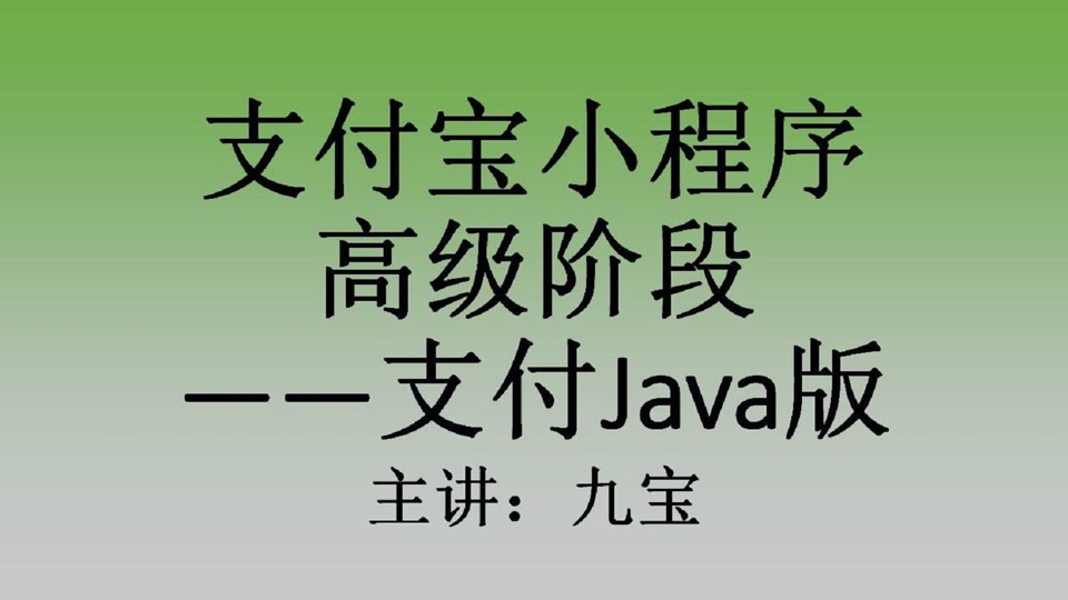 支付宝小程序高级阶段支付Java版-限时优惠