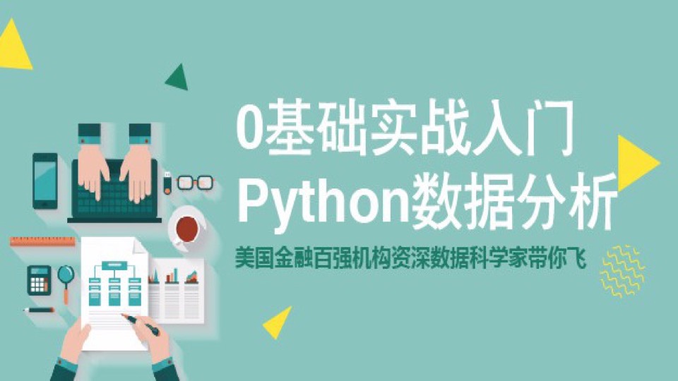 零基础入门Python数据分析-限时优惠
