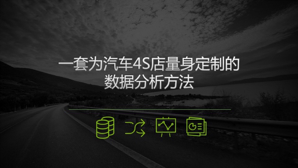 一套适用汽车4S店的数据分析方法-限时优惠
