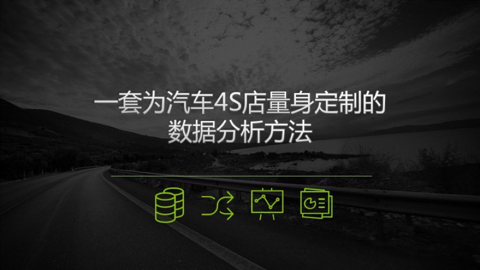 一套适用汽车4S店的数据分析方法-限时优惠