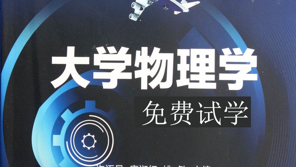 大学物理(普通物理学)免费试学-限时优惠