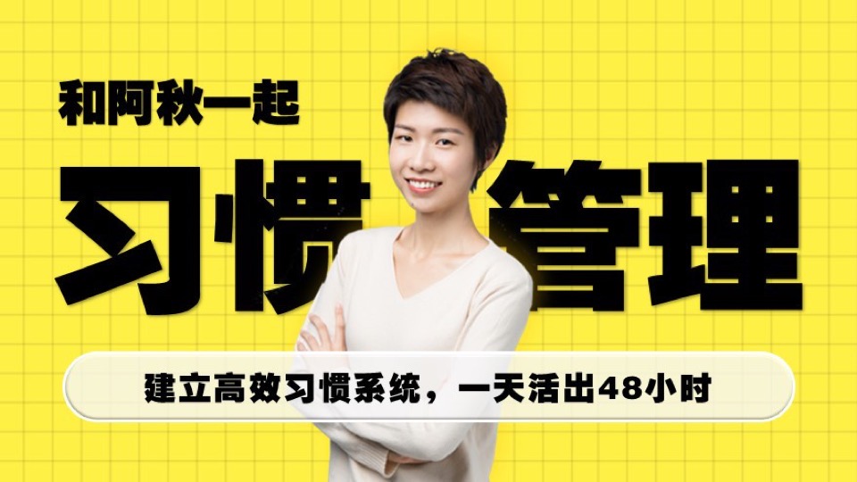 习惯管理:活出全方位的高效率-限时优惠