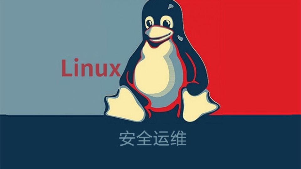 Linux安全运维-限时优惠