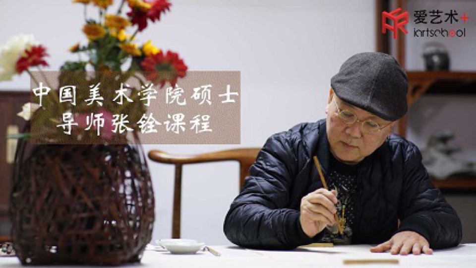 中国美术学院导师张铨中国画课程-限时优惠