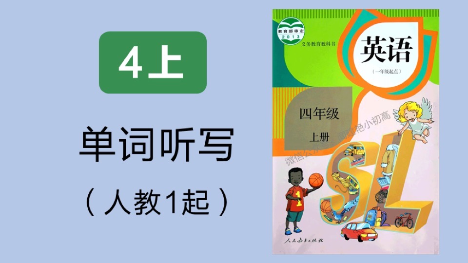 小学教材单词听写_人教1起_4年上-限时优惠