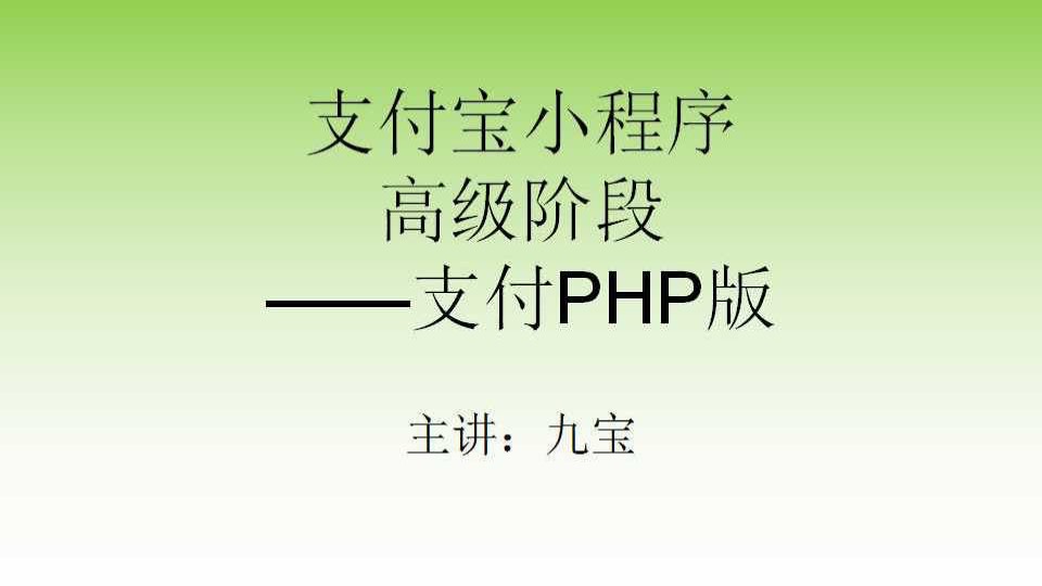 支付宝小程序高级阶段支付PHP版-限时优惠