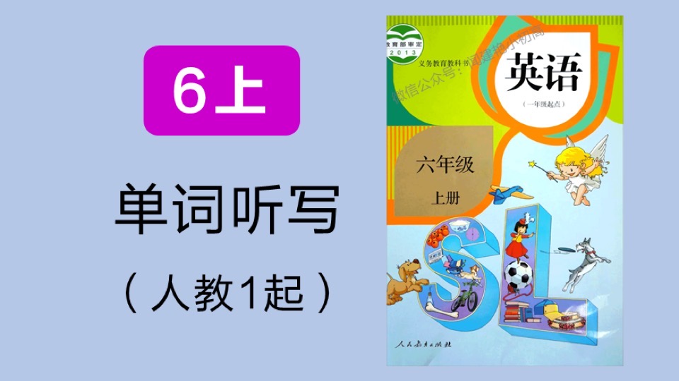 小学教材单词听写_人教1起_6年上-限时优惠