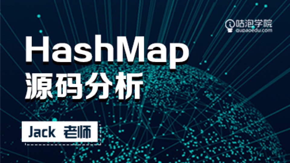 HashMap源码分析—咕泡精品课-限时优惠